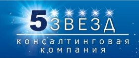 Консалтинговая компания "5 звезд"