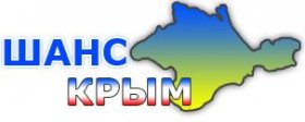 Консультационно-рекрутинговое агентство "ШАНС-Крым"