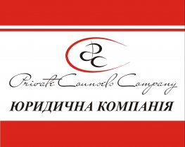 Юридическая международная компания "PRIVATE COUNSELS COMPANY"