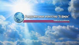 Рекрутинговое агентство " Есфирь ."