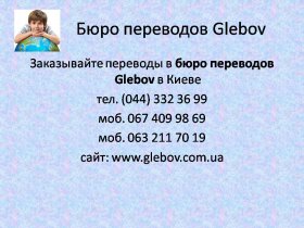Бюро переводов Glebov