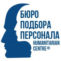 Бюро подбора персонала "Гуманитарный Центр"